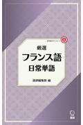 厳選フランス語日常単語