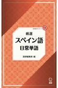 厳選スペイン語日常単語