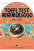 ＴＯＥＦＬ　ＴＥＳＴ究極単語５０００きわめたん