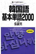 韓国語基本単語２０００