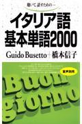 イタリア語基本単語2000 / 聴いて,話すためのー