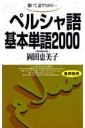 ペルシャ語基本単語２０００