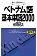 ベトナム語基本単語２０００