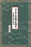 やまと言葉を遡る / 李寧煕の解説を基に