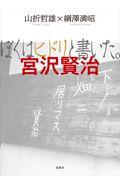 ぼくはヒドリと書いた。宮沢賢治