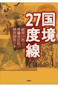 国境２７度線