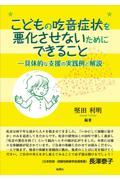 こどもの吃音症状を悪化させないためにできることー具体的な支援の実践例と解説