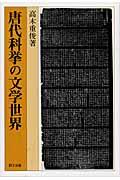 唐代科挙の文学世界