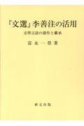 『文選』李善注の活用