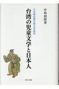 台湾の児童文学と日本人