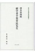 経済学者平賀晋民先生