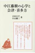 中江藤樹の心学と会津・喜多方