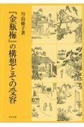 『金瓶梅』の構想とその受容