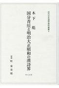 木下彪『国分青□と明治大正昭和の漢詩界』