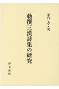 勅撰三漢詩集の研究