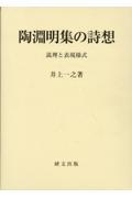 陶淵明集の詩想