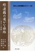 続・漢籍の遥かな旅路