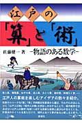 江戸の「算」と「術」