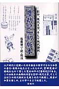 『塵劫記』初版本 / 影印、現代文字、そして現代語訳