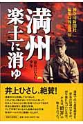 満州楽土に消ゆ / 憲兵になった少年