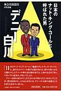 日本のナット・キング・コールと呼ばれた男デニー白川