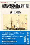 亞墨理駕船渡来日記 / 横浜貿易新聞から