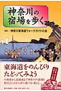 神奈川の宿場を歩く