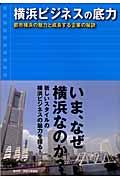 横浜ビジネスの底力 / 都市横浜の魅力と成長する企業の秘訣