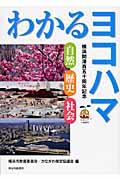 わかるヨコハマ / 自然・歴史・社会