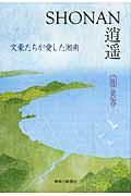 SHONAN逍遙 / 文豪たちが愛した湘南