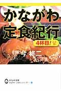 かながわ定食紀行　４杯目！そっと出し