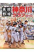高校野球神奈川グラフ