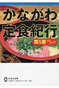 かながわ定食紀行 第5巻