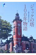 横浜市開港記念会館「ジャックの塔」１００年物語