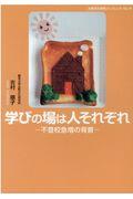 学びの場は人それぞれ / 不登校急増の背景