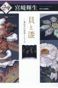 貝と漆　横浜芝山漆器と七十年