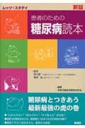 患者のための糖尿病読本