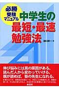 中学生の最短・最速勉強法 / 必勝受験マニュアル