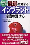 最新・成功するインプラント治療の受け方