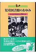 児童図書館のあゆみ / 児童図書館研究会50年史