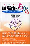 居場所のちから / 生きてるだけですごいんだ