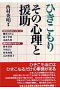 ひきこもりその心理と援助