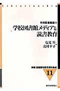 新編図書館学教育資料集成 11