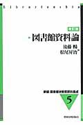 新編図書館学教育資料集成 5 改訂版