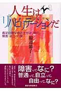 人生はリハビリテーションだ / 義足の理学療法士がみつめた障害・自立・介護