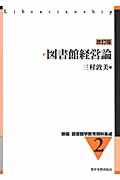 新編図書館学教育資料集成 2 改訂版