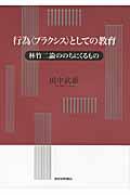 行為〈プラクシス〉としての教育