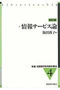 新編図書館学教育資料集成 4 新訂版