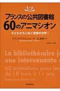 フランスの公共図書館60のアニマシオン / 子どもたちと拓く読書の世界!