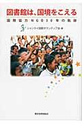 図書館は、国境をこえる / 国際協力NGO30年の軌跡